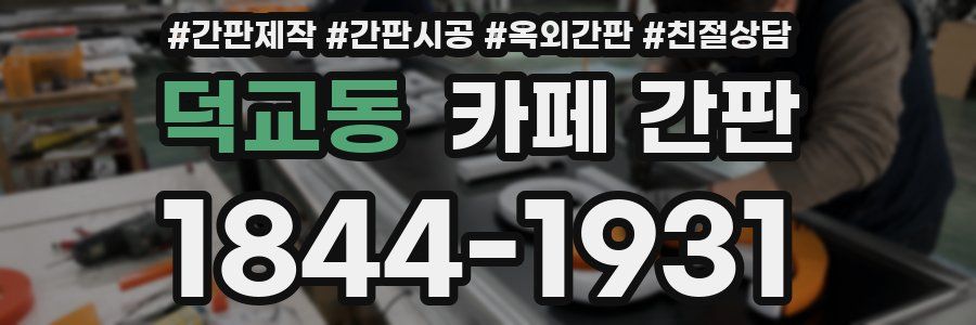 덕교동 카페 간판