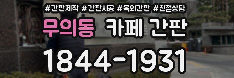 무의동 카페 간판