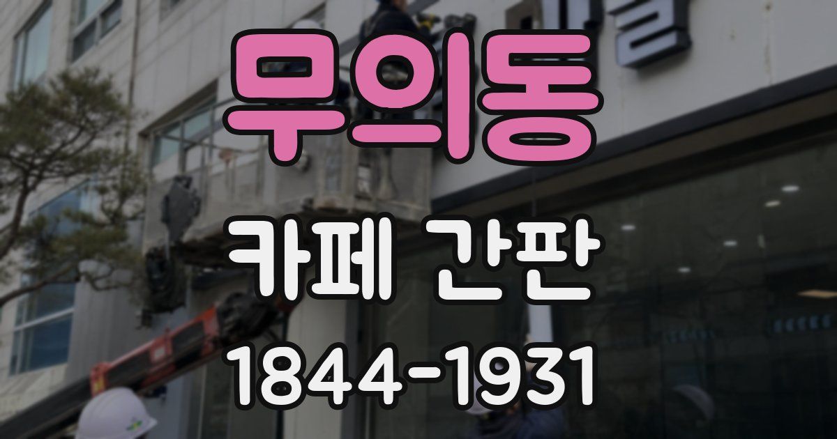 무의동 카페 간판