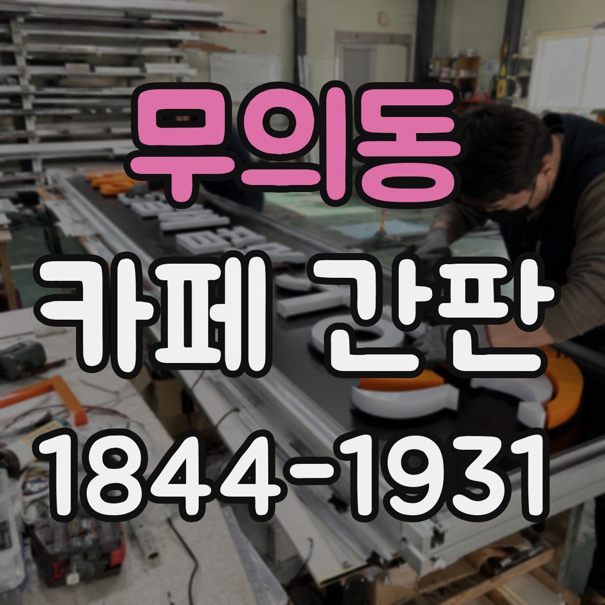 무의동 카페 간판