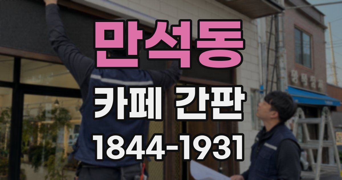 만석동 카페 간판