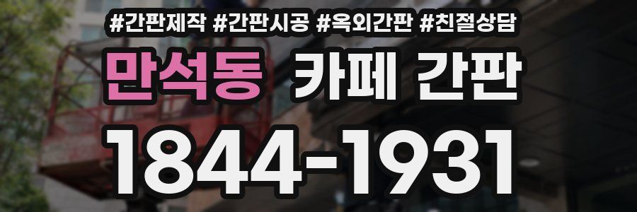 만석동 카페 간판