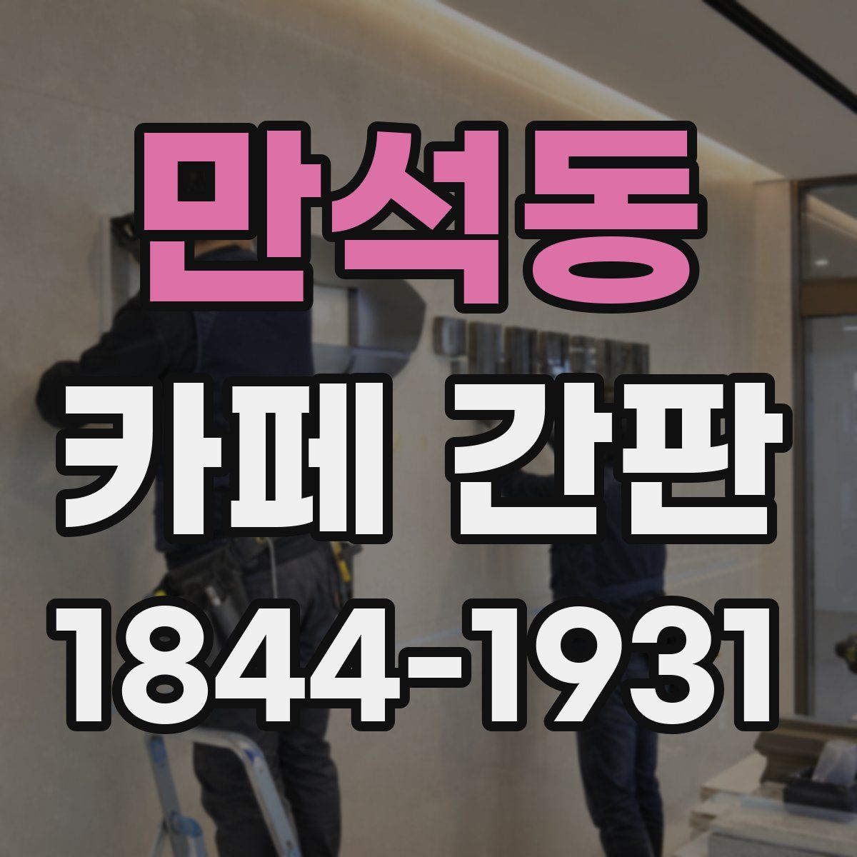 만석동 카페 간판