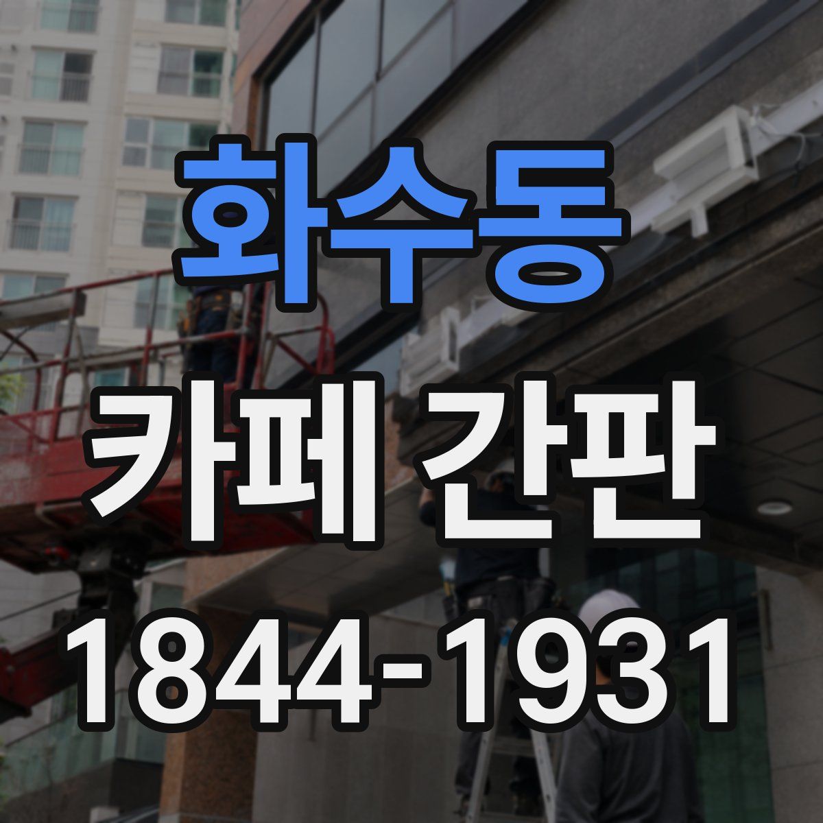 화수동 카페 간판