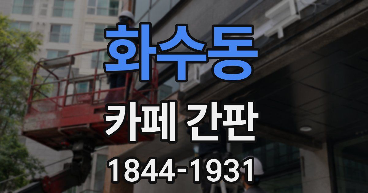 화수동 카페 간판