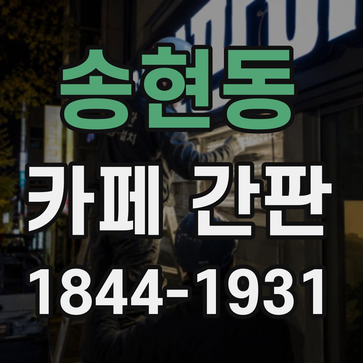 송현동 카페 간판