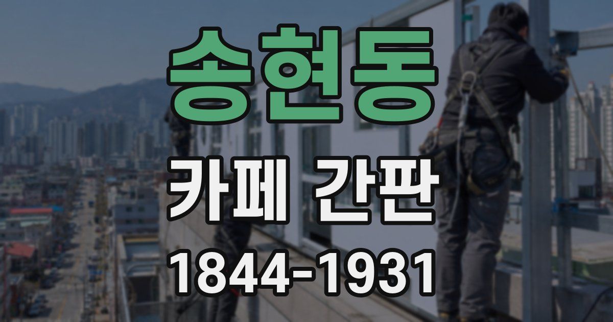 송현동 카페 간판