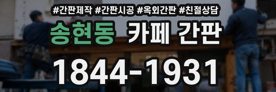 송현동 카페 간판