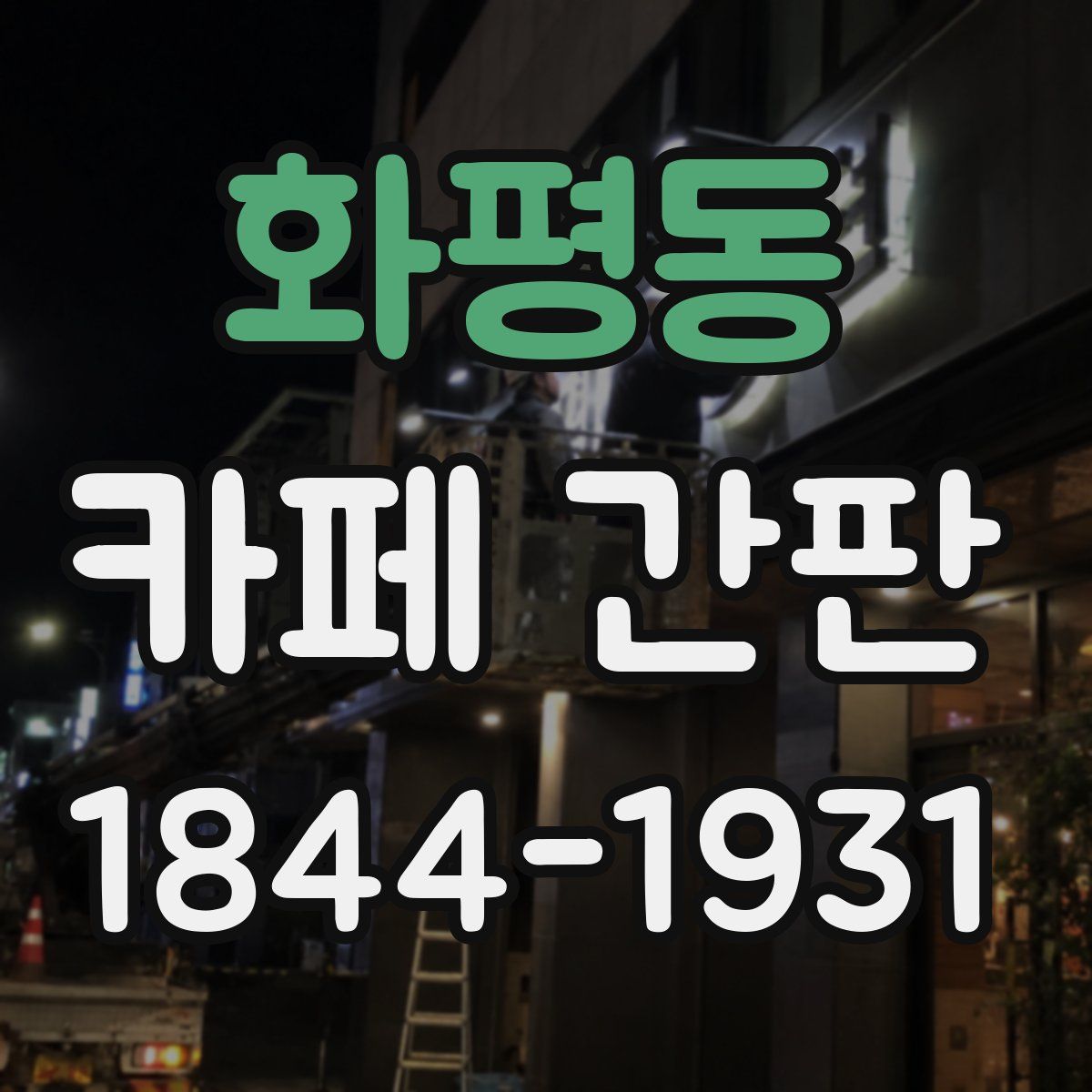 화평동 카페 간판
