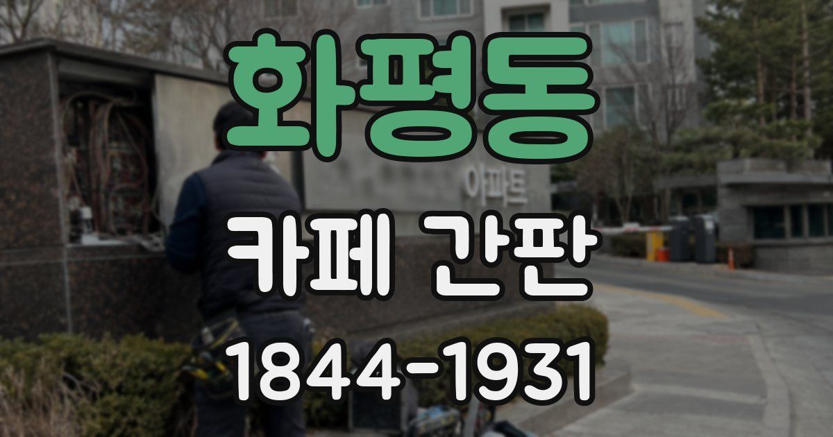 화평동 카페 간판