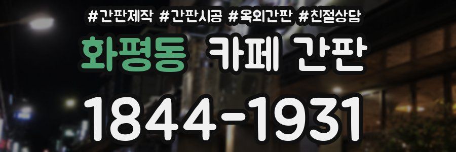 화평동 카페 간판