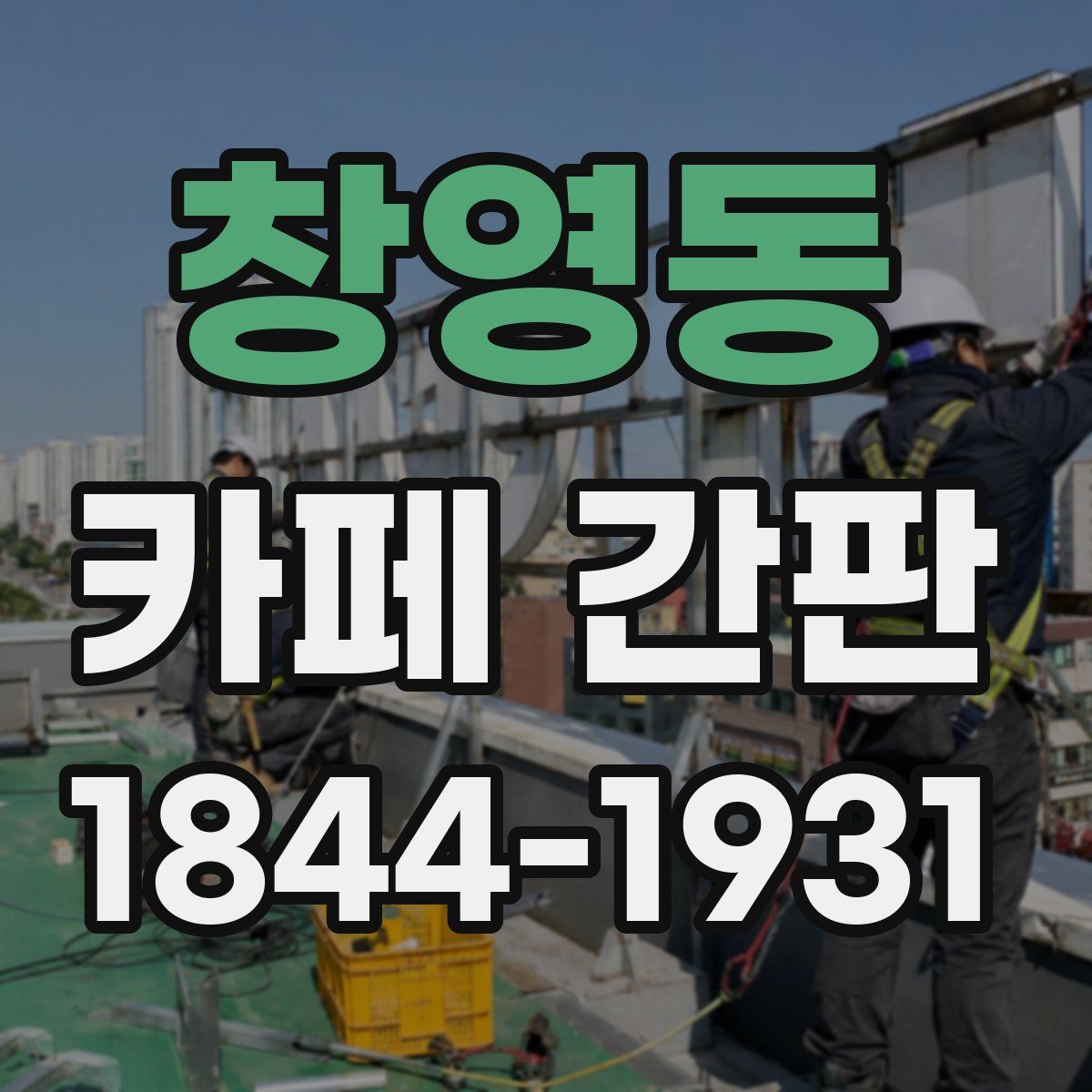 창영동 카페 간판
