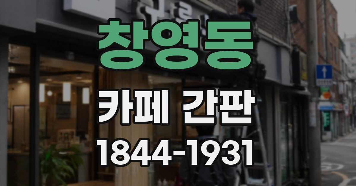 창영동 카페 간판