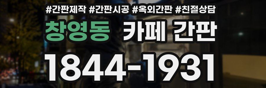 창영동 카페 간판