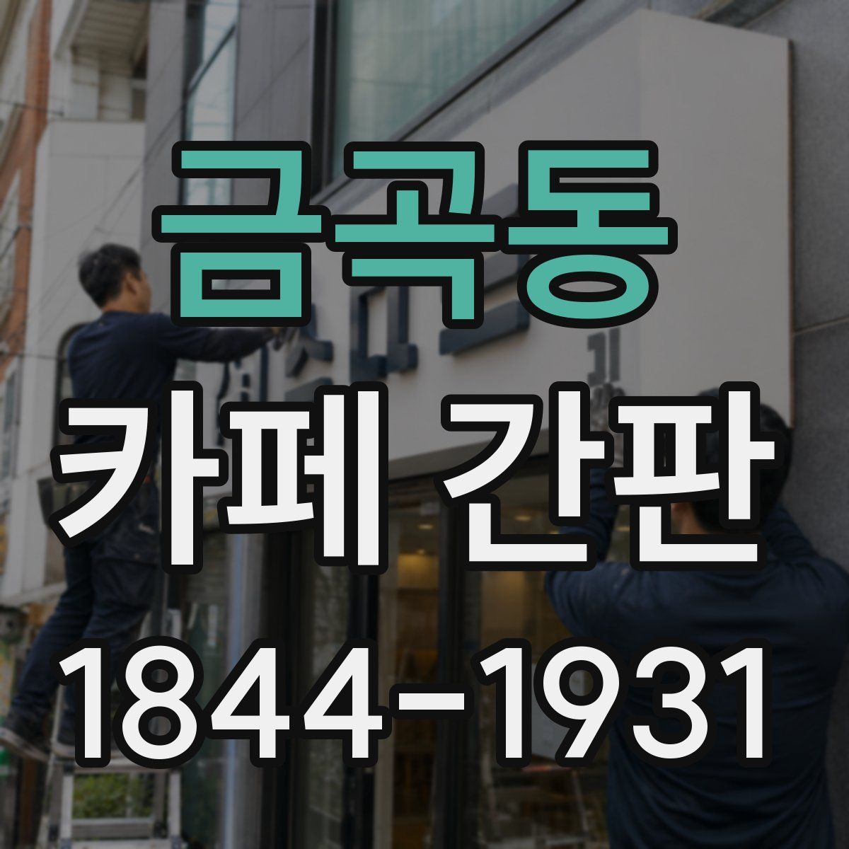 금곡동 카페 간판
