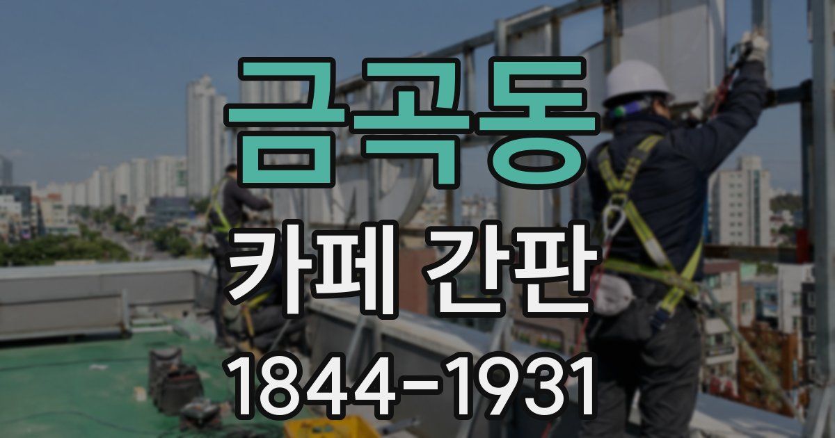 금곡동 카페 간판