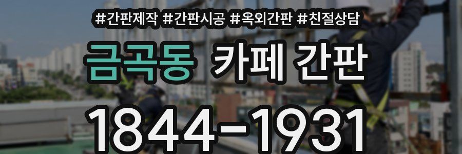 금곡동 카페 간판