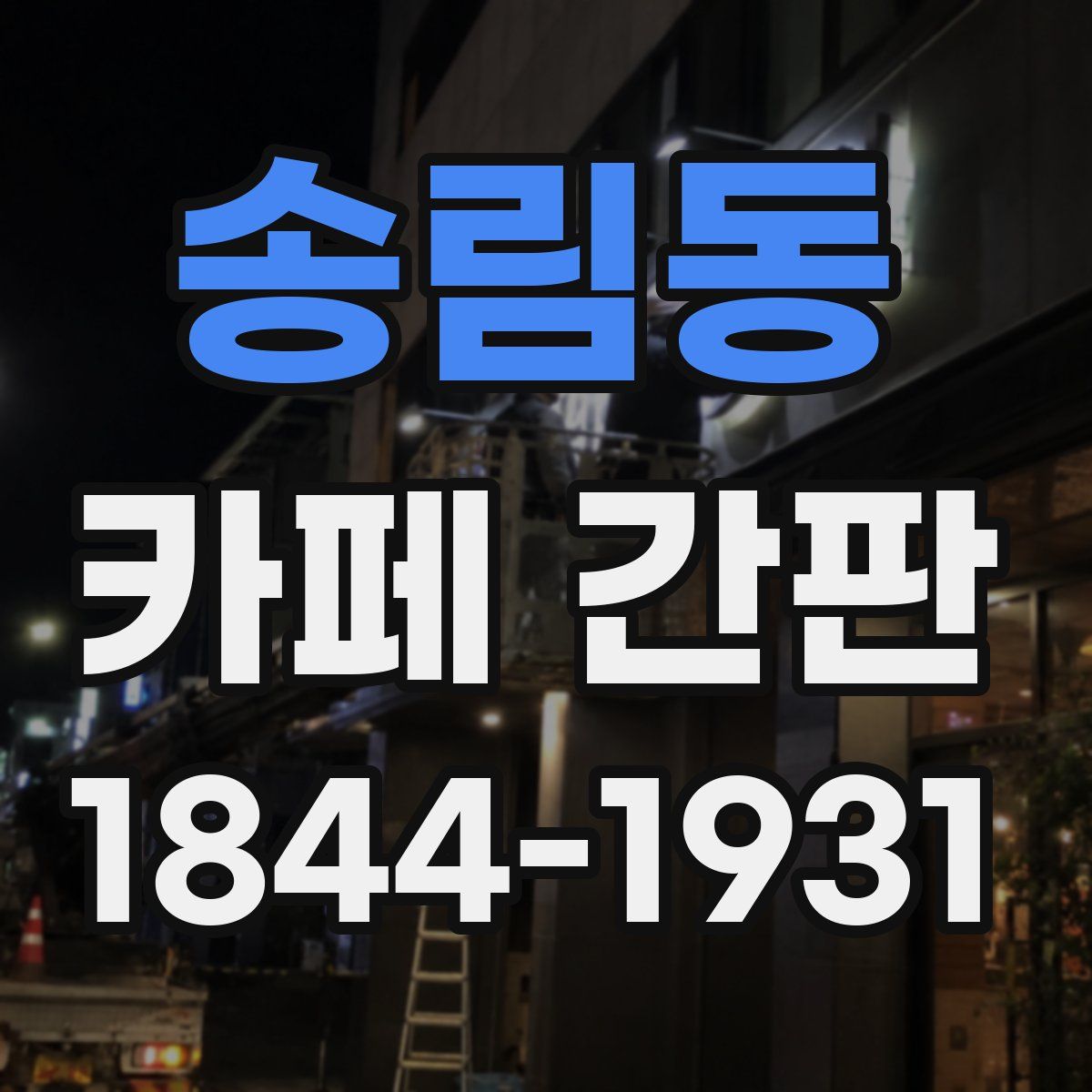 송림동 카페 간판