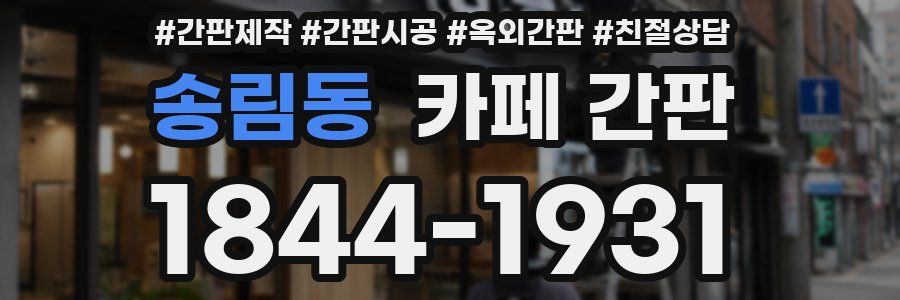 송림동 카페 간판