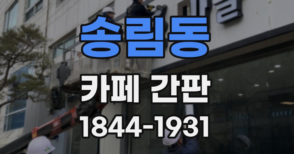 송림동 카페 간판