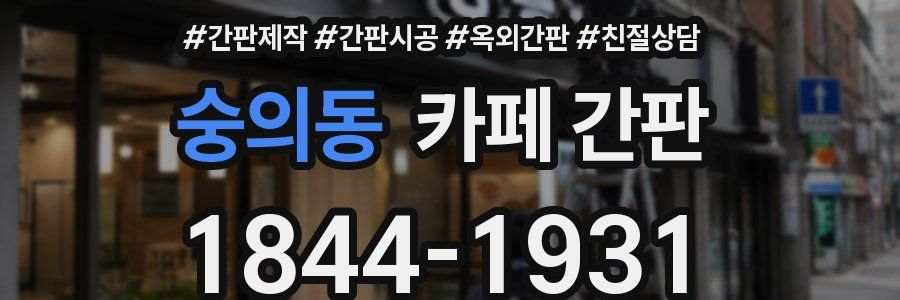 숭의동 카페 간판