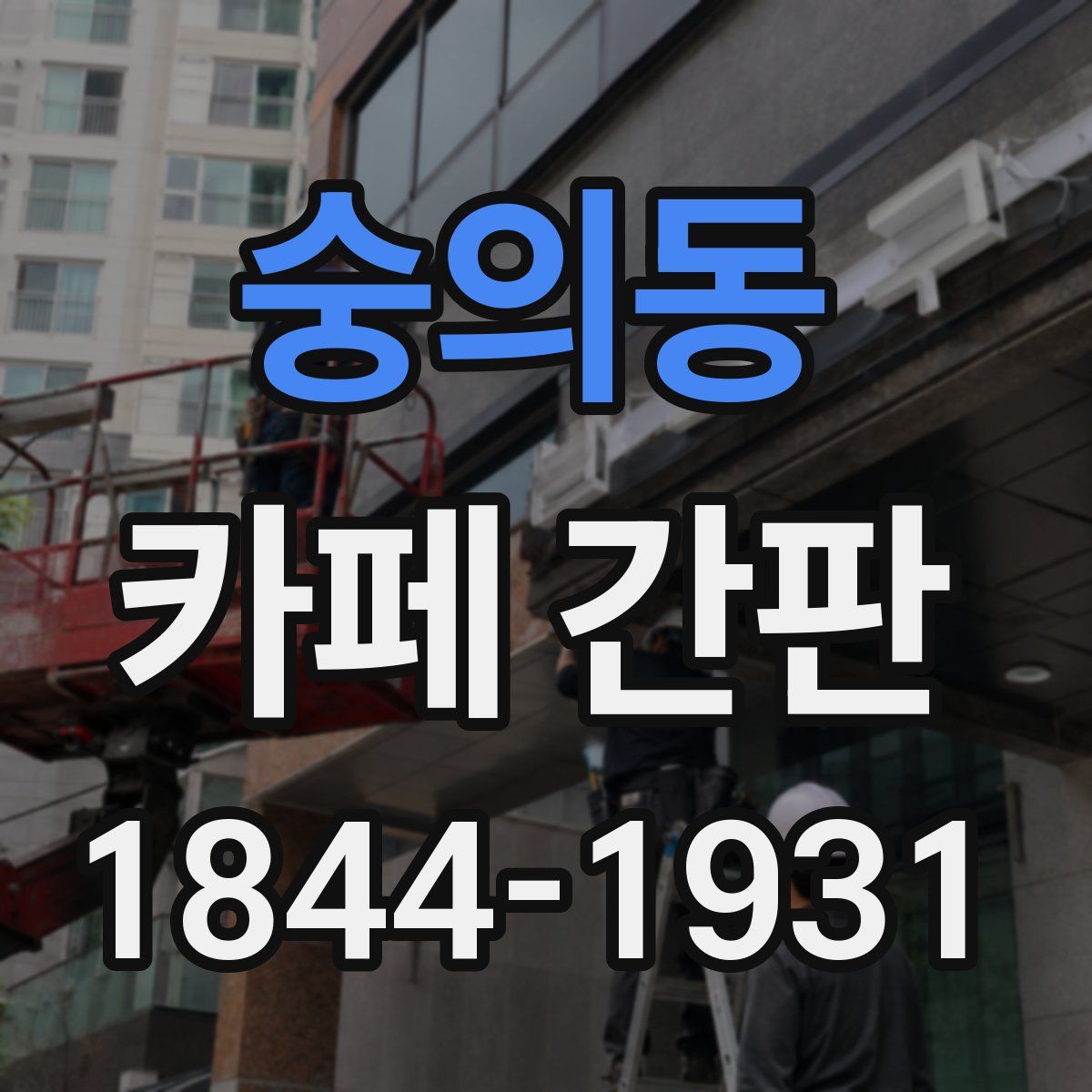 숭의동 카페 간판