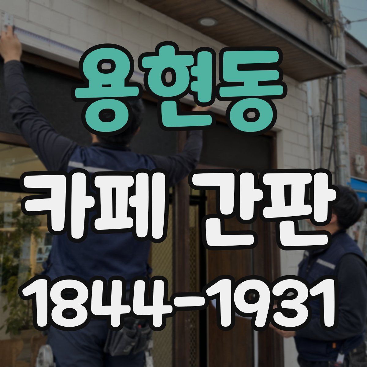 용현동 카페 간판