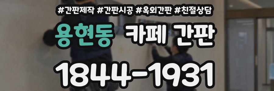 용현동 카페 간판