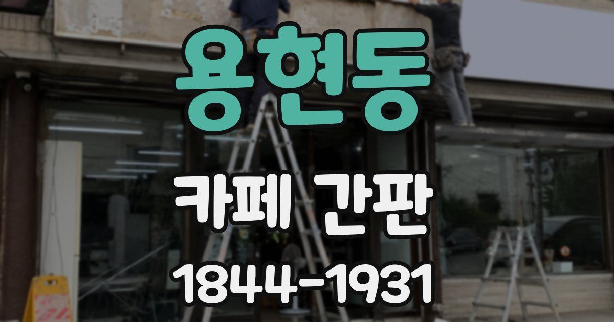 용현동 카페 간판
