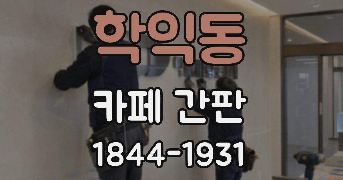 학익동 카페 간판