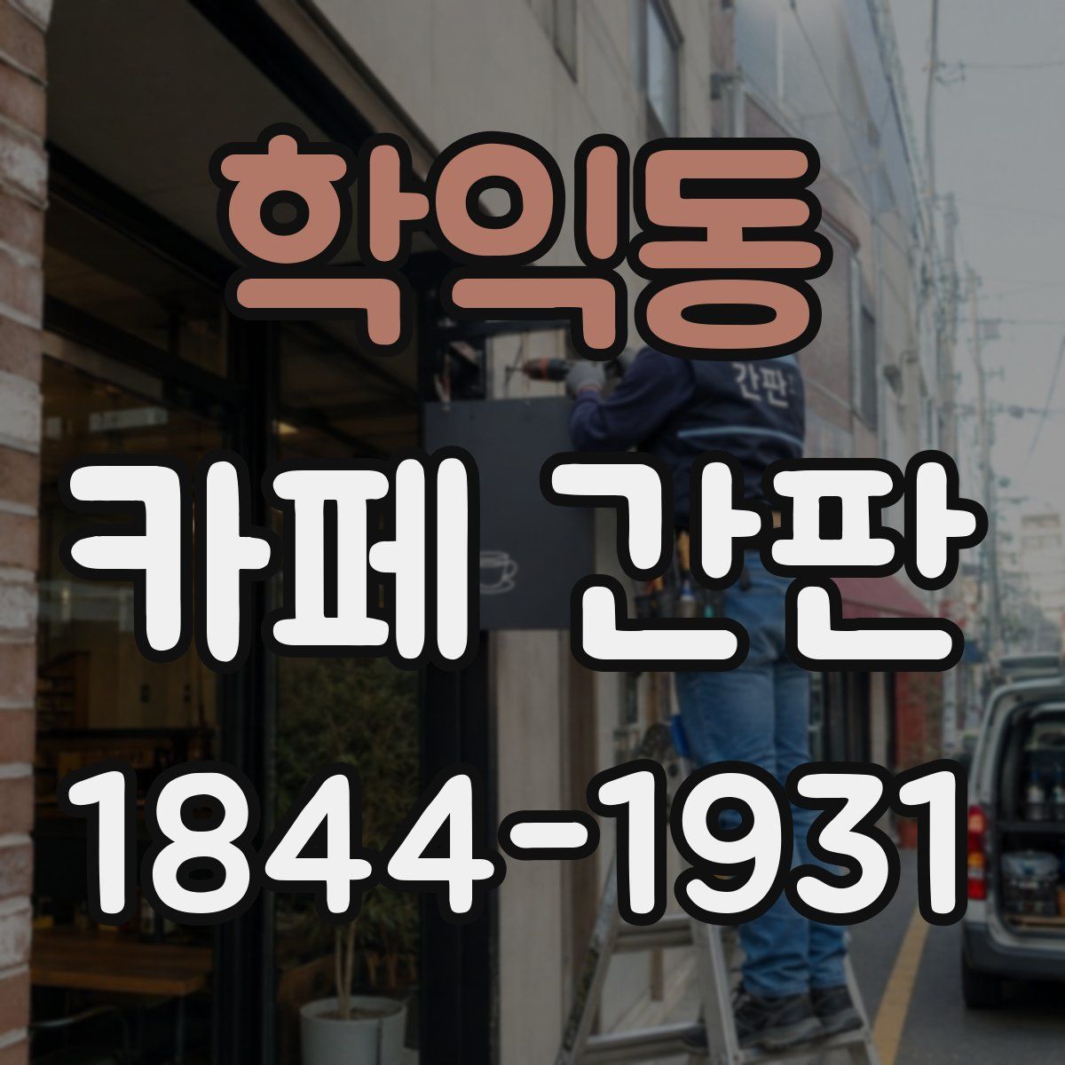 학익동 카페 간판
