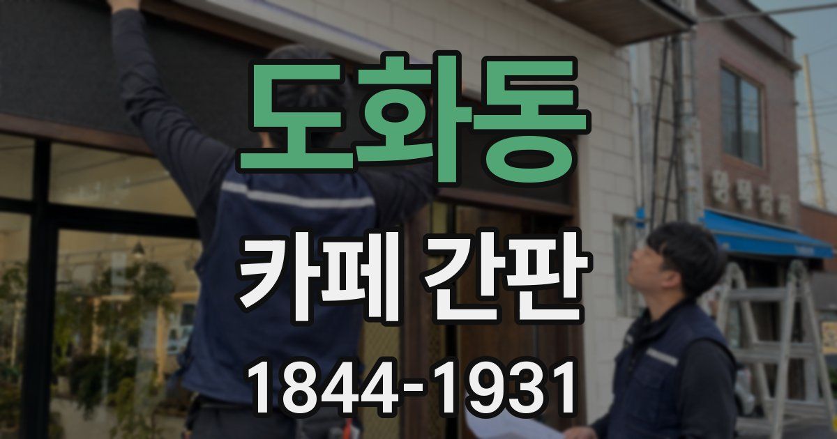 도화동 카페 간판