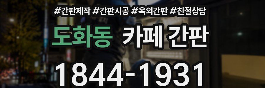 도화동 카페 간판