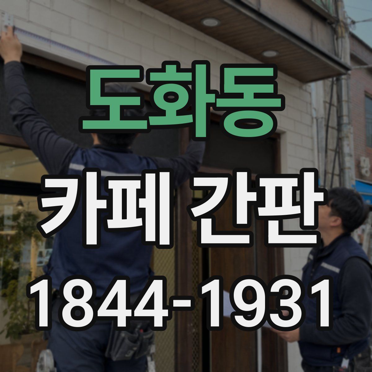 도화동 카페 간판