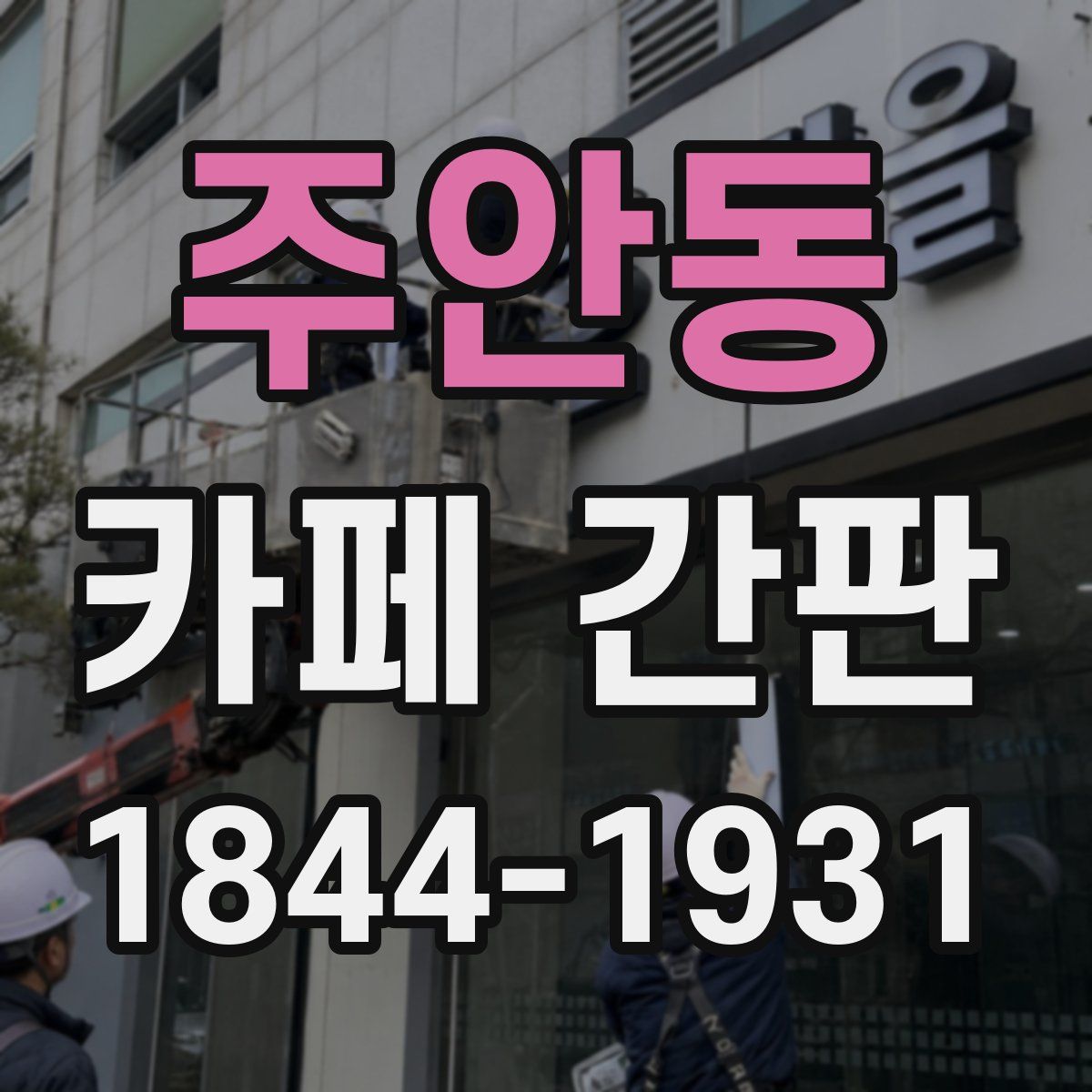 주안동 카페 간판