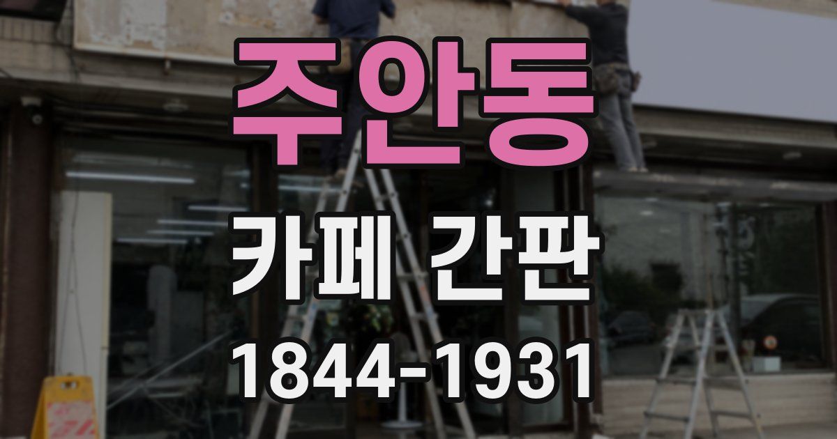 주안동 카페 간판