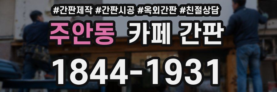 주안동 카페 간판