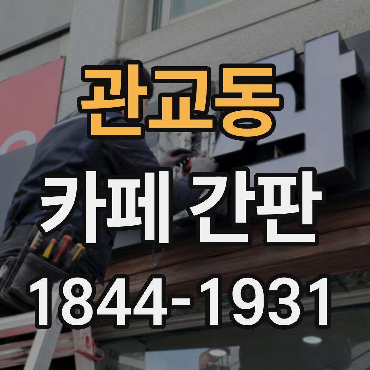 관교동 카페 간판