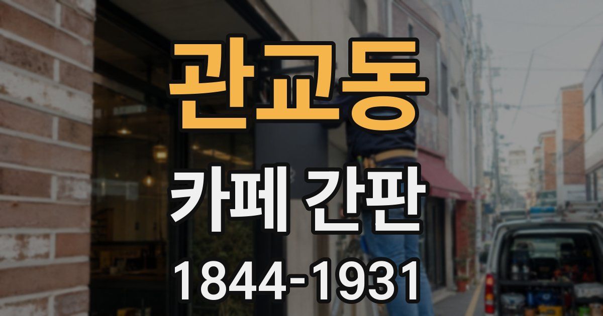 관교동 카페 간판