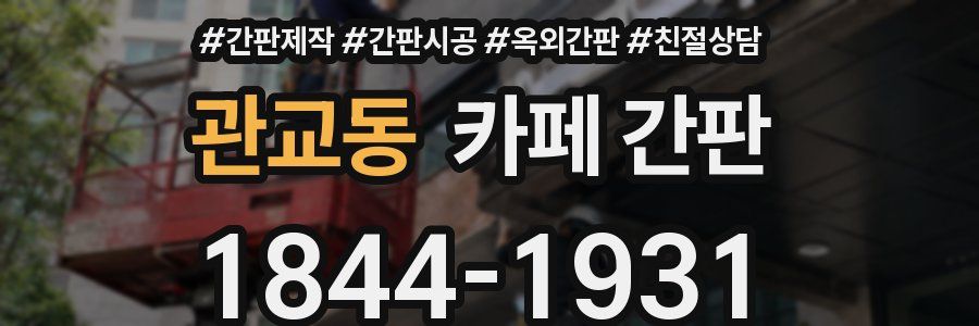 관교동 카페 간판