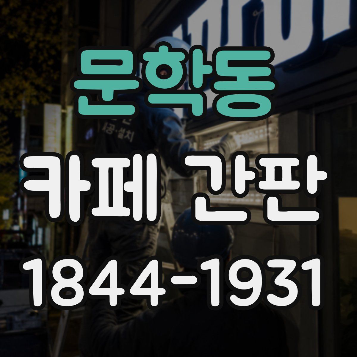 문학동 카페 간판