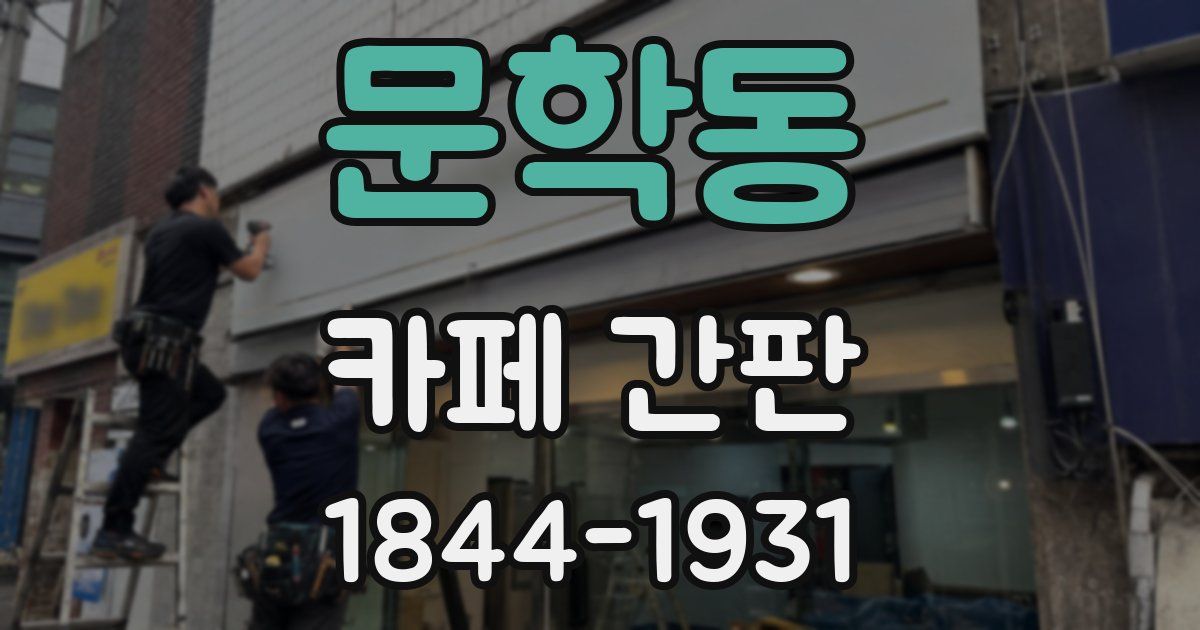 문학동 카페 간판