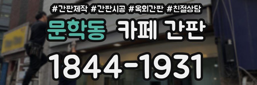문학동 카페 간판