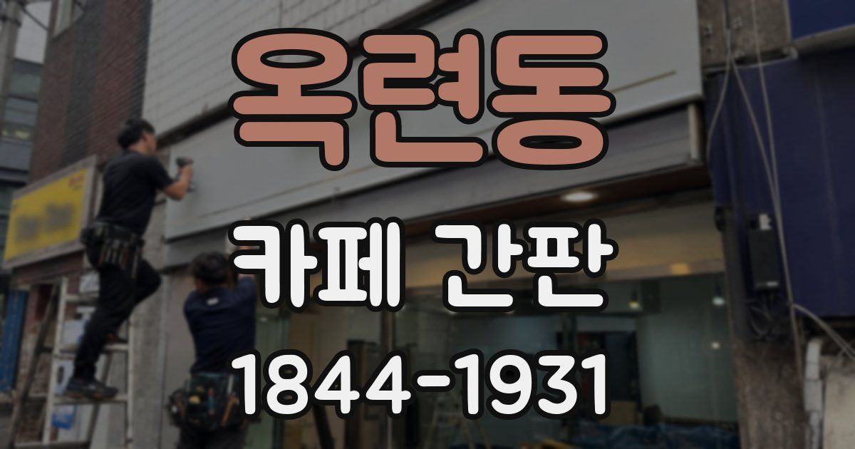옥련동 카페 간판