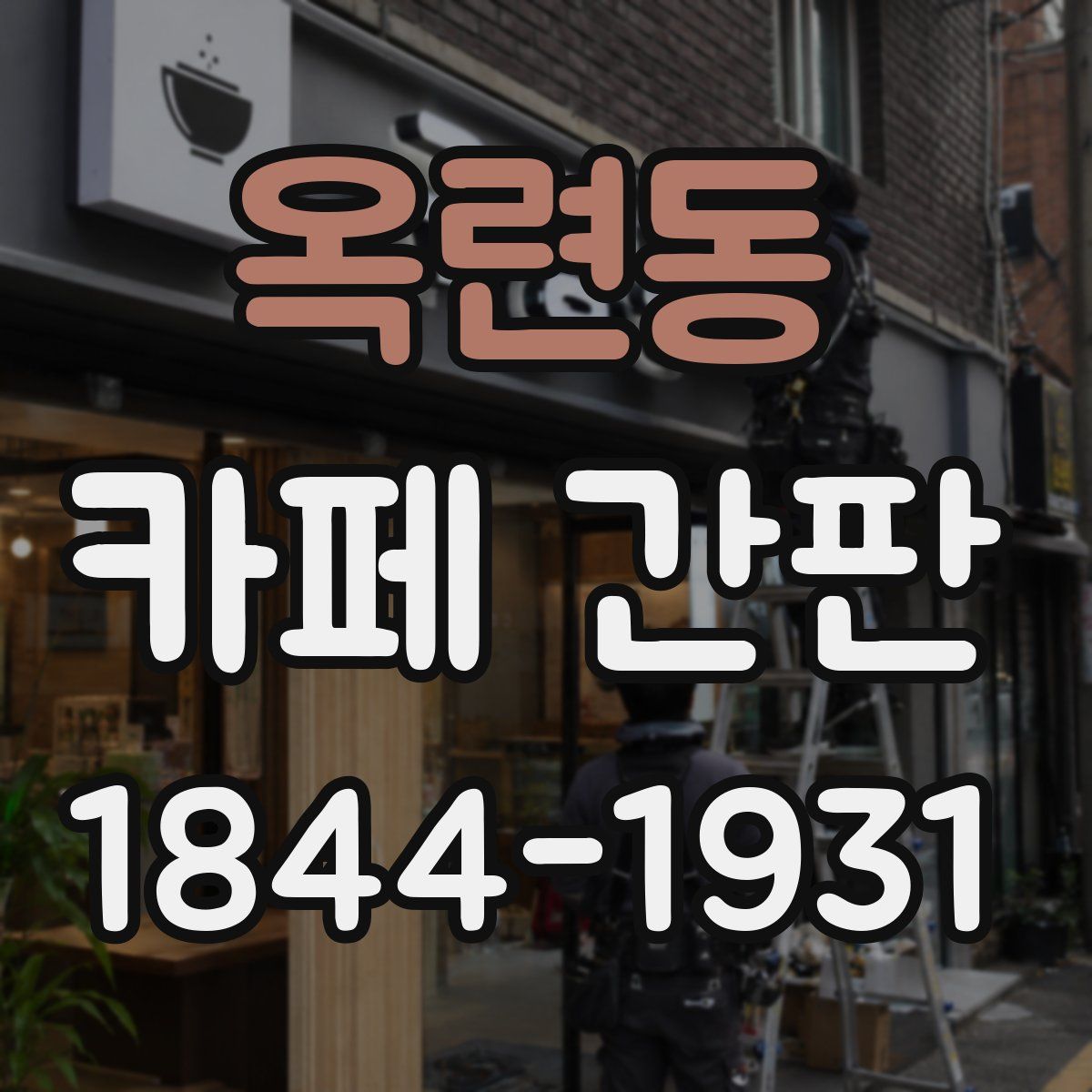 옥련동 카페 간판