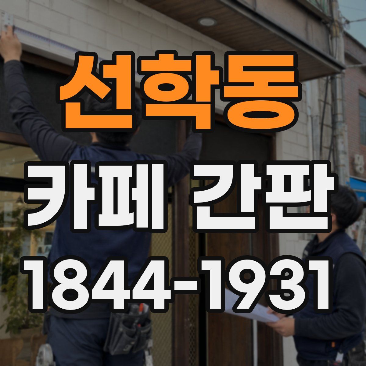 선학동 카페 간판