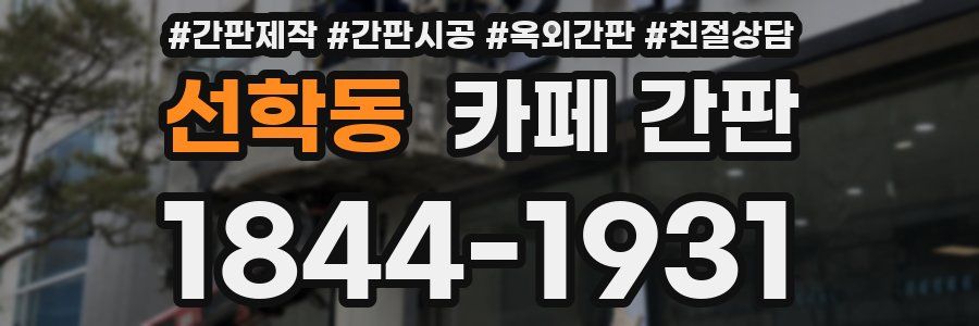 선학동 카페 간판