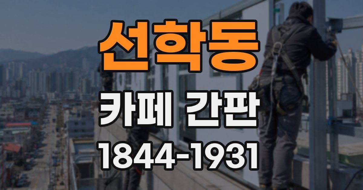 선학동 카페 간판
