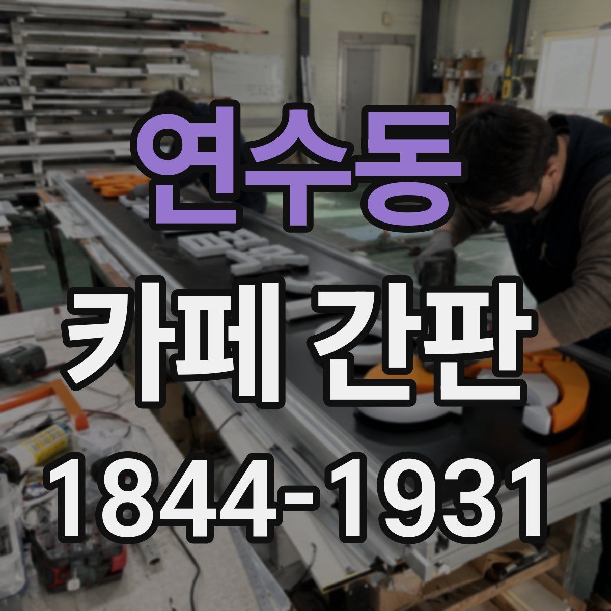 연수동 카페 간판