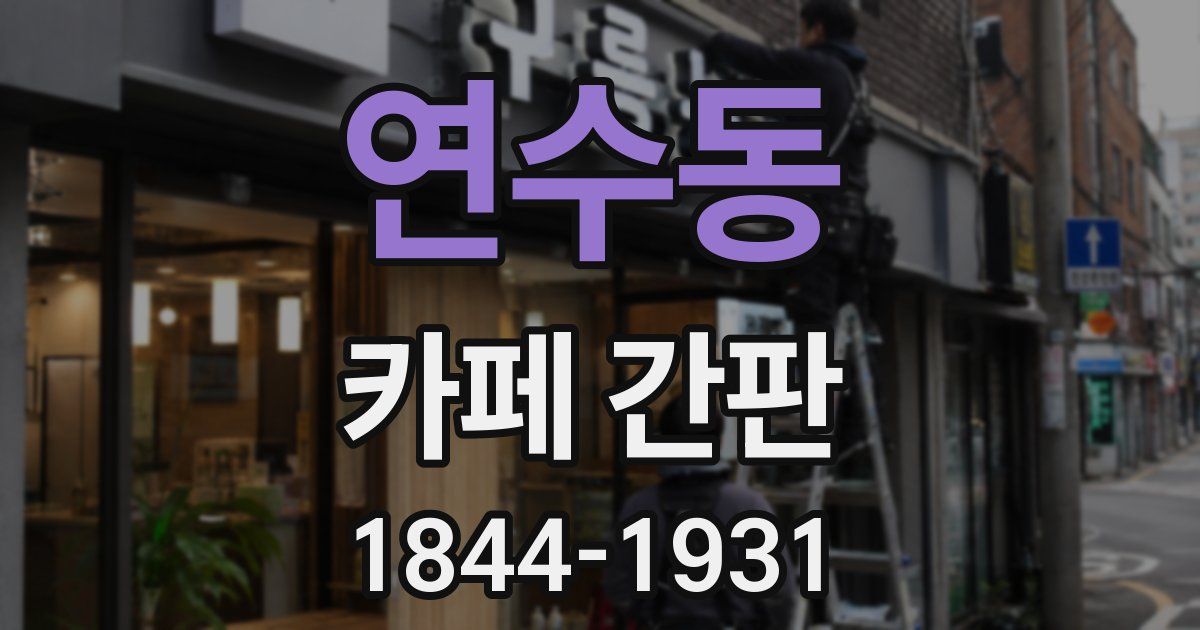 연수동 카페 간판